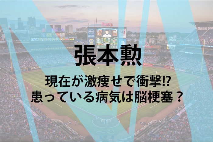 張本勲の現在が激痩せで衝撃!?患っている病気は脳梗塞？