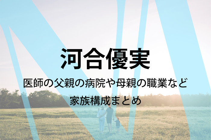 河合優実の家族構成まとめ！医師の父親の病院や母親の職業も特定？