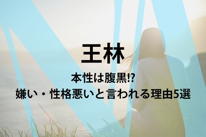 王林の本性は腹黒でヤバかった!?嫌い・性格悪いと言われる理由5選！