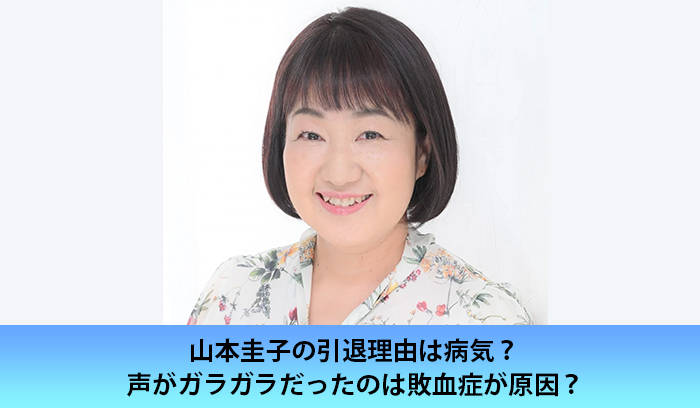 山本圭子の引退理由は病気？声がガラガラだったのは敗血症が原因？