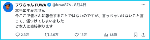 フワちゃんの不適切投稿の炎上事件の詳細