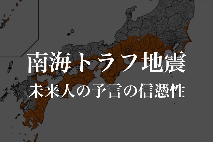 南海トラフ地震の予言「2024年8月」は本当？未来人の予言の信憑性も