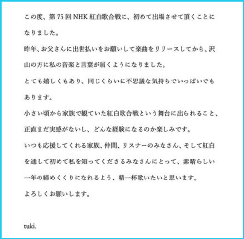 tuki.が紅白で顔出し出演する可能性は？