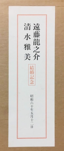 遠藤龍之介の妻(嫁)は超美人だった!?